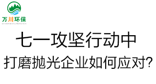 慶建黨100周年，七一攻堅行動中，打磨拋光企業如何應對？