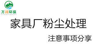 家具廠粉塵處理應注意的問題